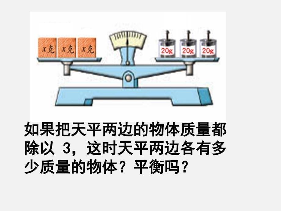 五年级下数学课件等式的性质苏教_第5页