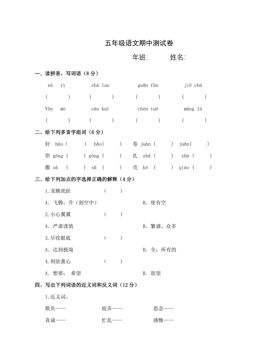 北师大版五年级语文下册期中测试卷A_第1页