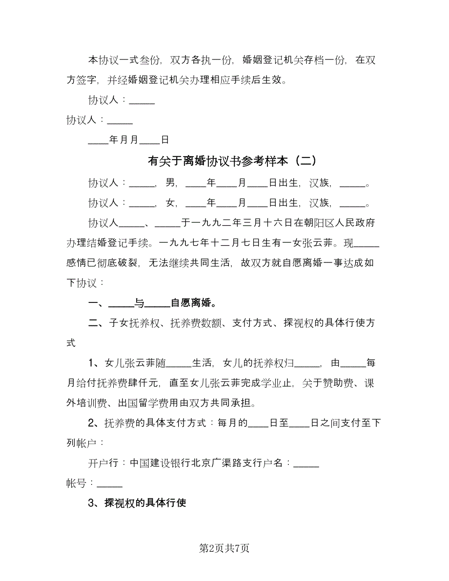 有关于离婚协议书参考样本（四篇）.doc_第2页