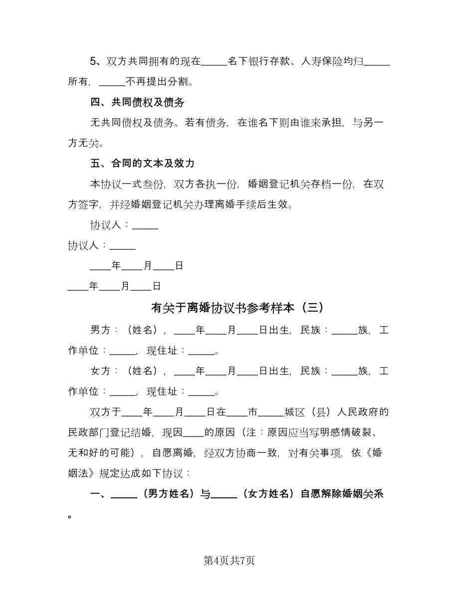 有关于离婚协议书参考样本（四篇）.doc_第4页