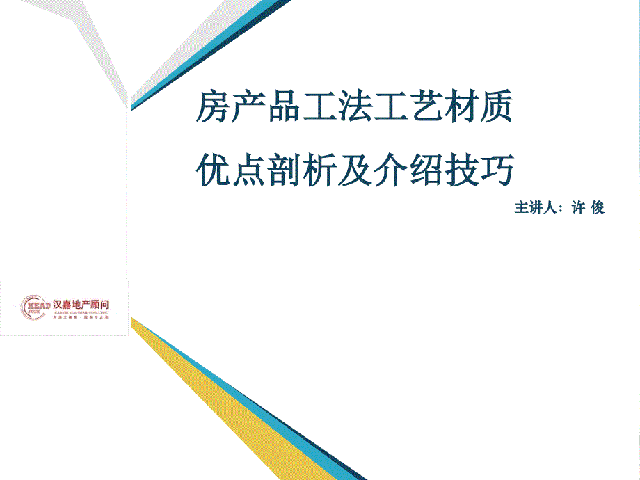 【商业地产】房产品工法工艺材质优势剖析及介绍技巧培训48PPT_第1页