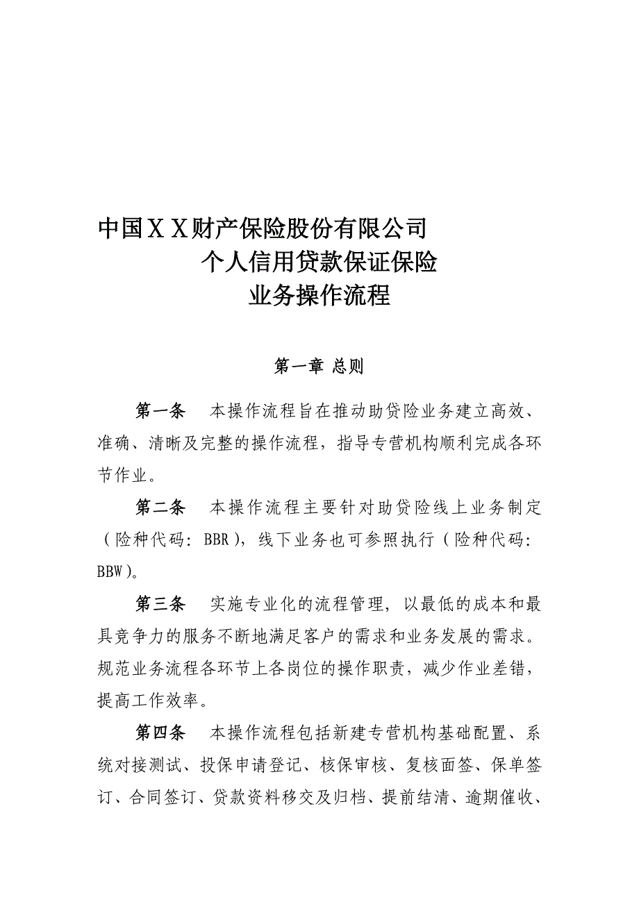 财产保险股份有限公司个人信用贷款保证保险业务操作流程_第1页