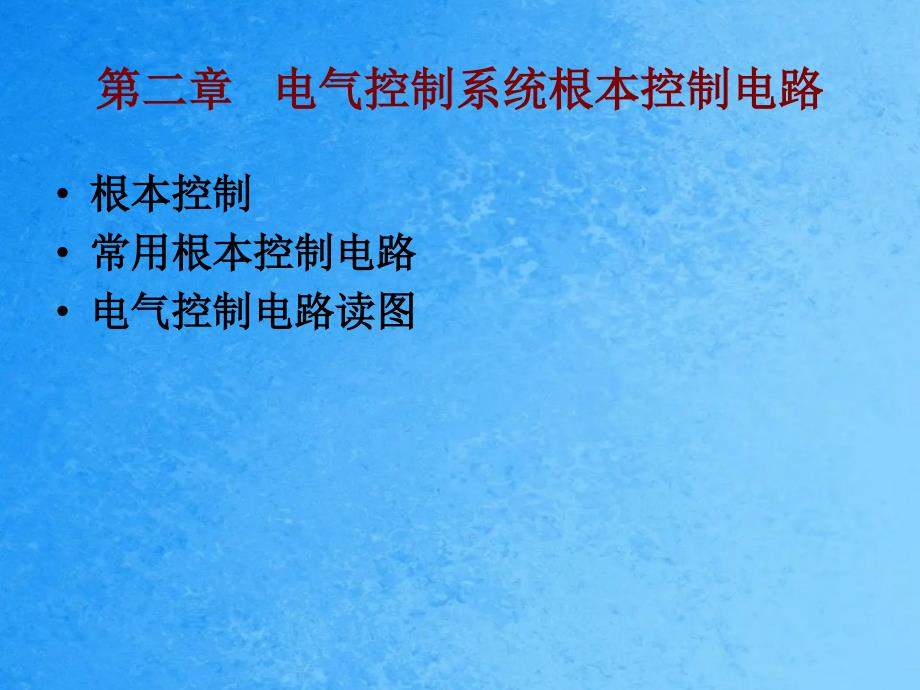 第2章电气控制系统基本控制电路ppt课件_第1页