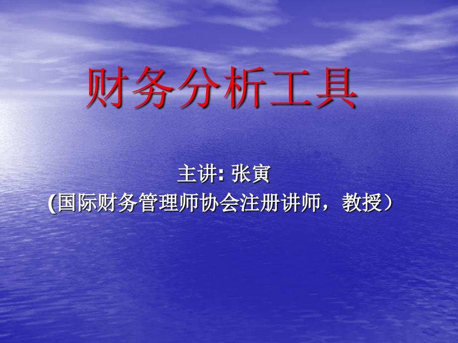 财务分析工具最新课件_第1页