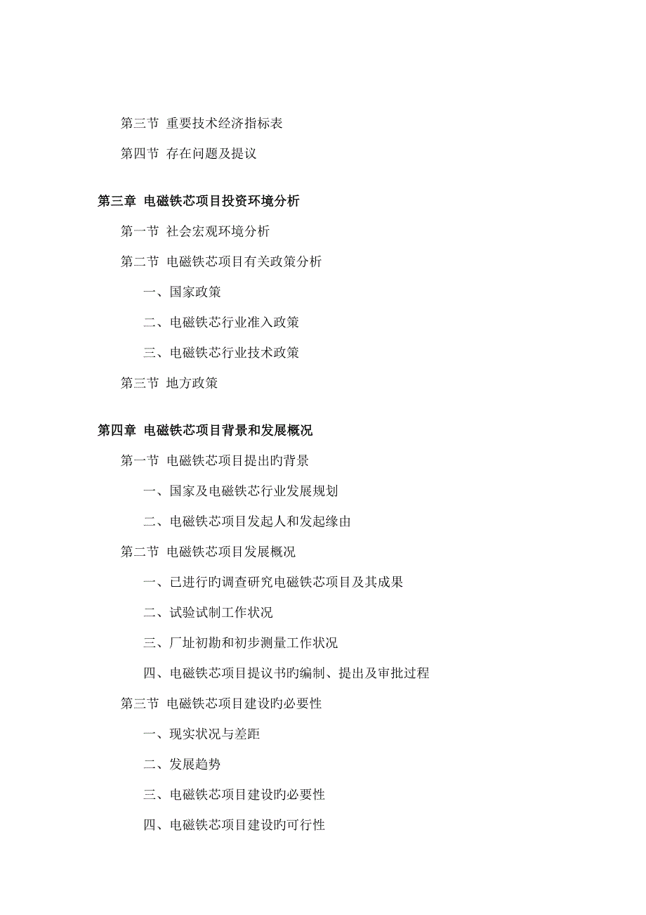 电磁铁芯项目可行性研究报告_第4页