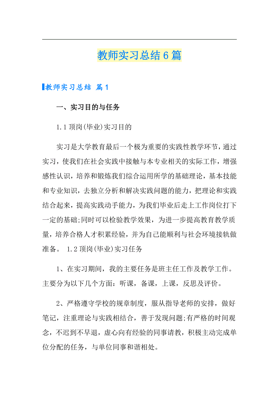 （多篇）教师实习总结6篇_第1页