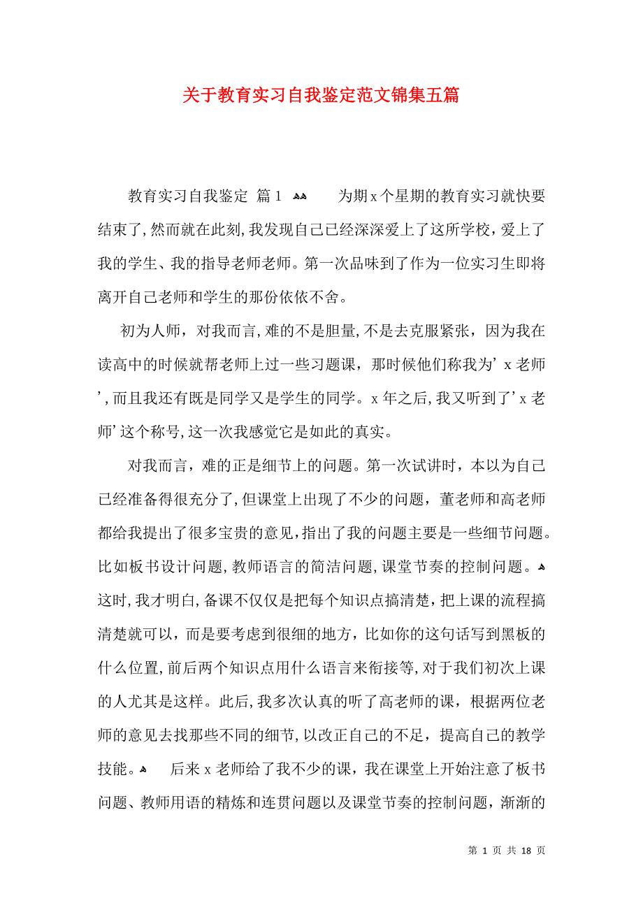 关于教育实习自我鉴定范文锦集五篇_第1页