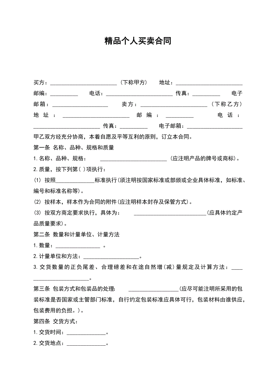 精品个人买卖合同.docx_第1页