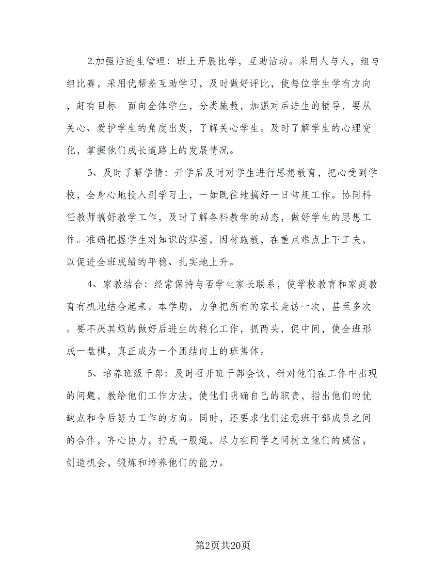 小学五年级上学期班主任工作计划标准模板（四篇）.doc_第2页