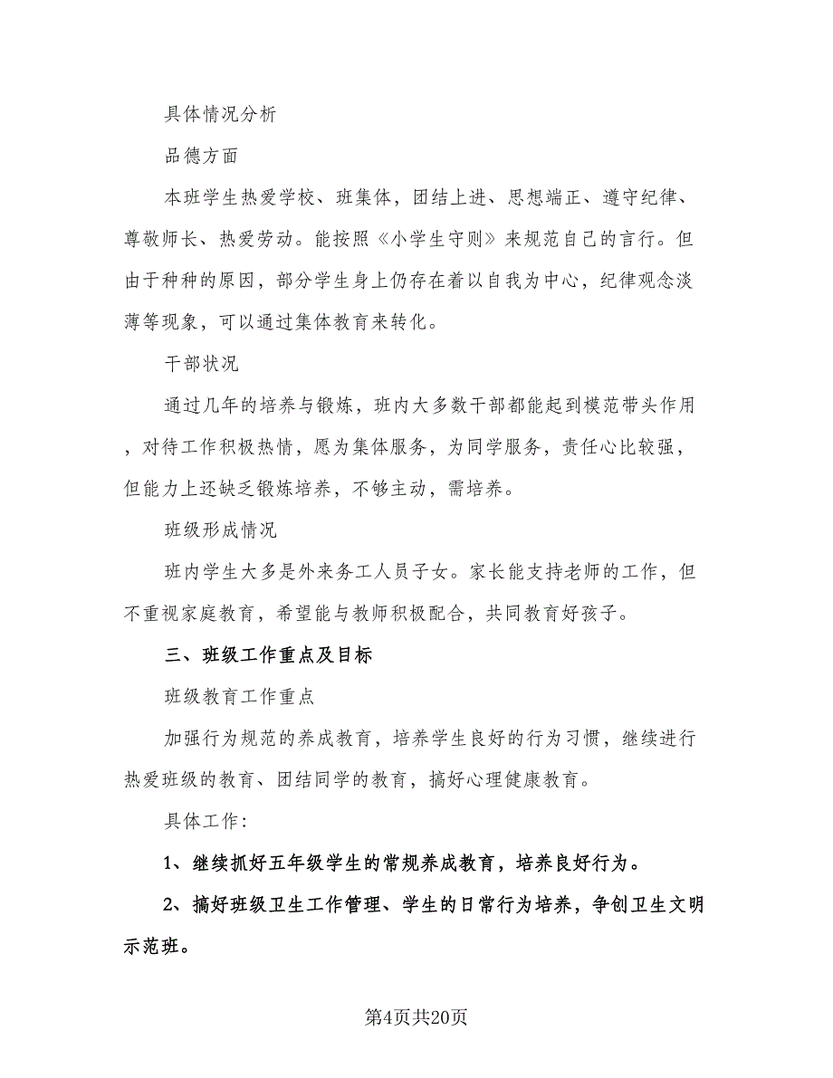 小学五年级上学期班主任工作计划标准模板（四篇）.doc_第4页