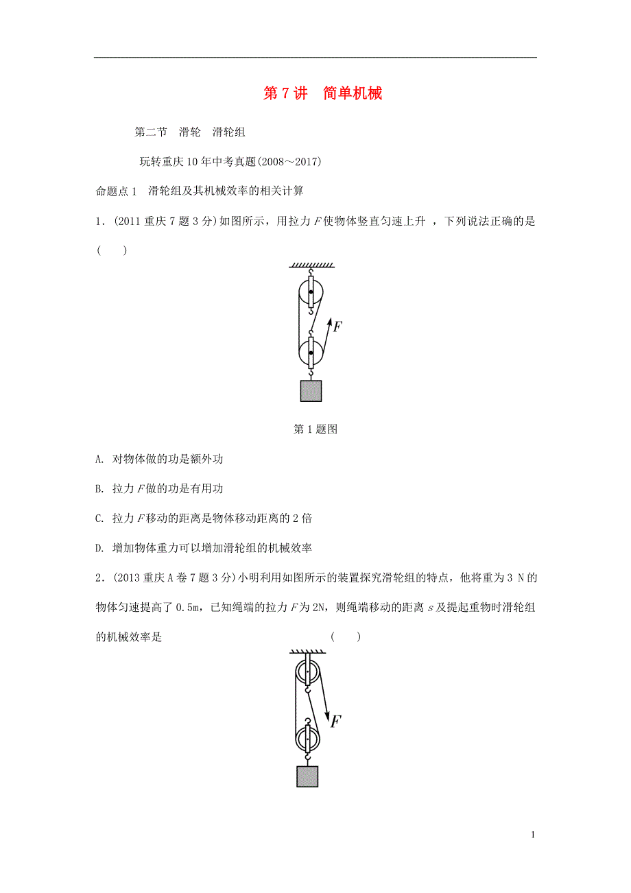 重庆市中考物理总复习第7讲简单机械第二节滑轮滑轮组测试2_第1页