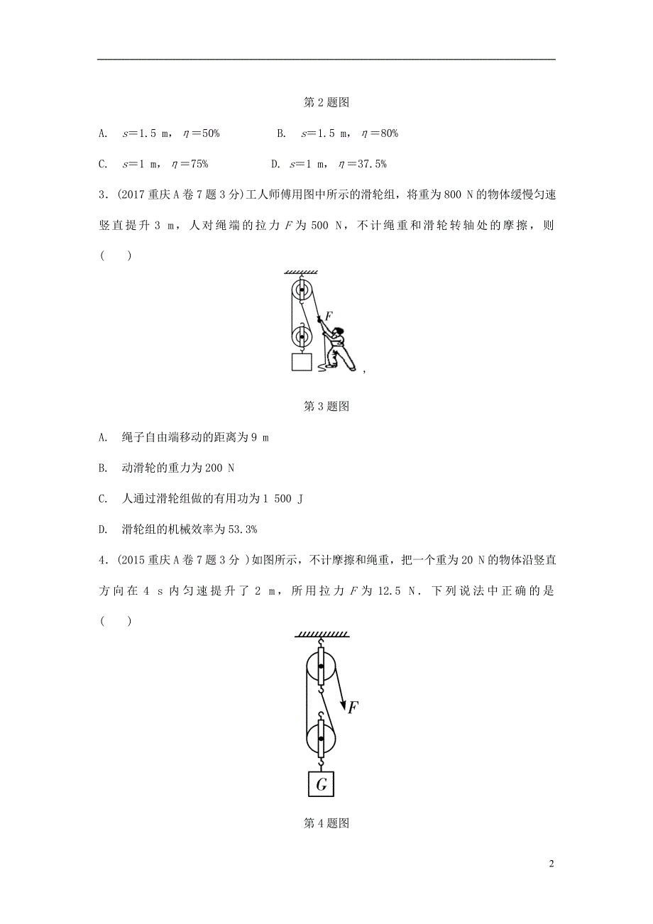 重庆市中考物理总复习第7讲简单机械第二节滑轮滑轮组测试2_第2页