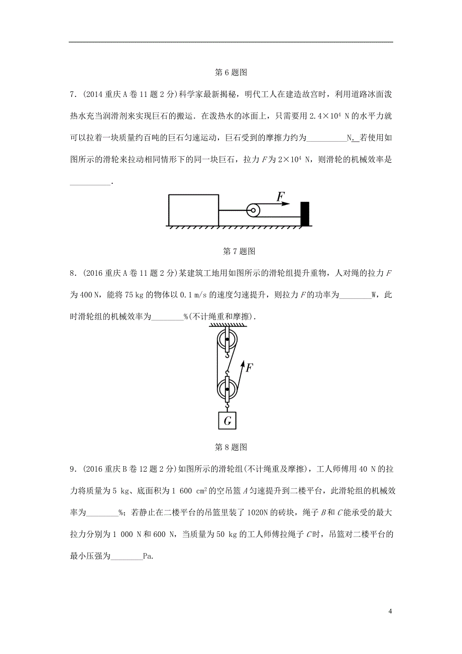 重庆市中考物理总复习第7讲简单机械第二节滑轮滑轮组测试2_第4页