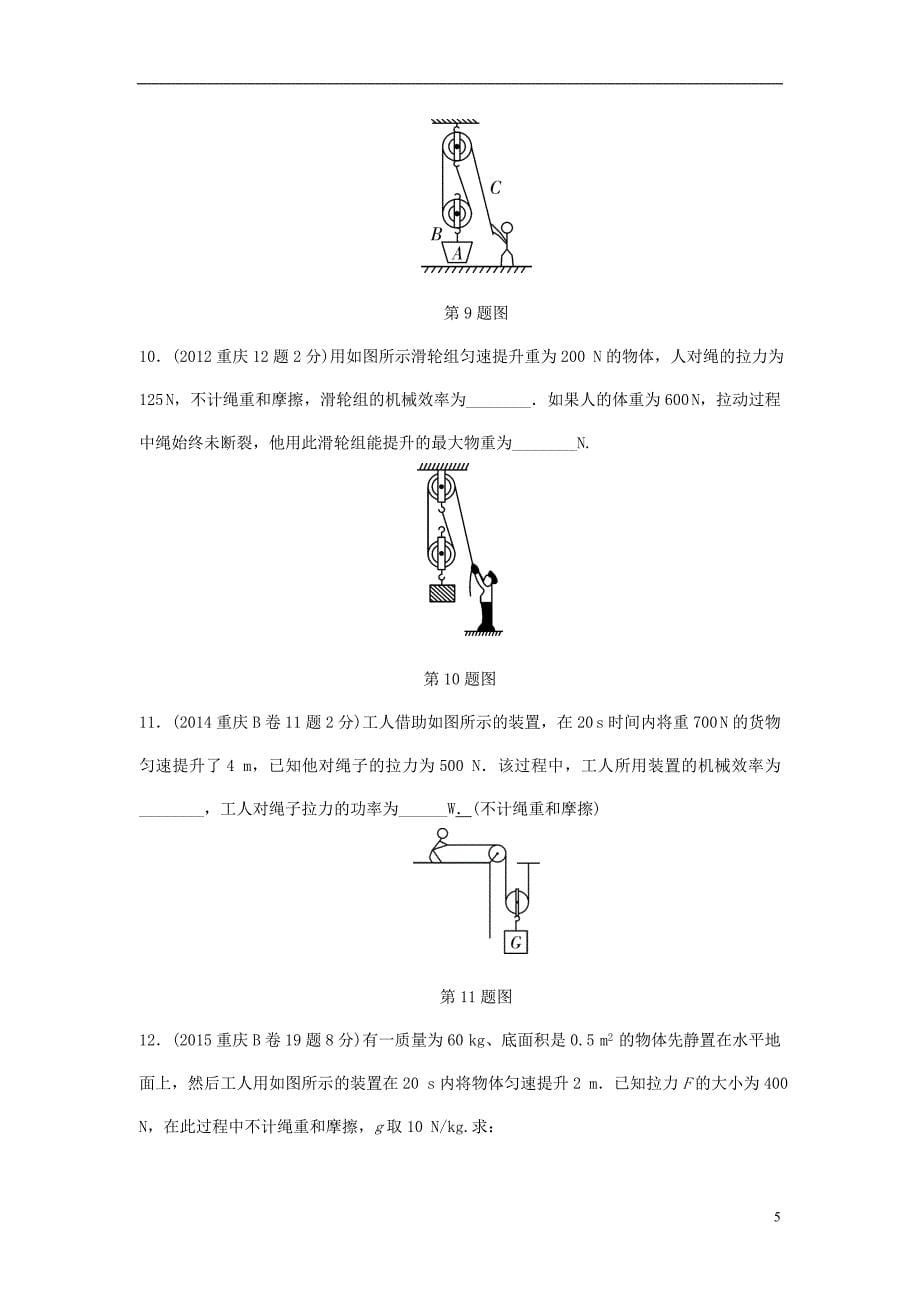 重庆市中考物理总复习第7讲简单机械第二节滑轮滑轮组测试2_第5页