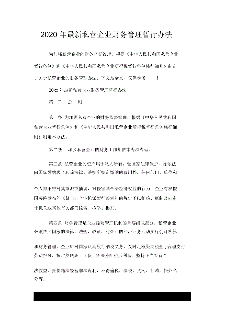 新--2020年最新私营企业财务管理暂行办法_第1页