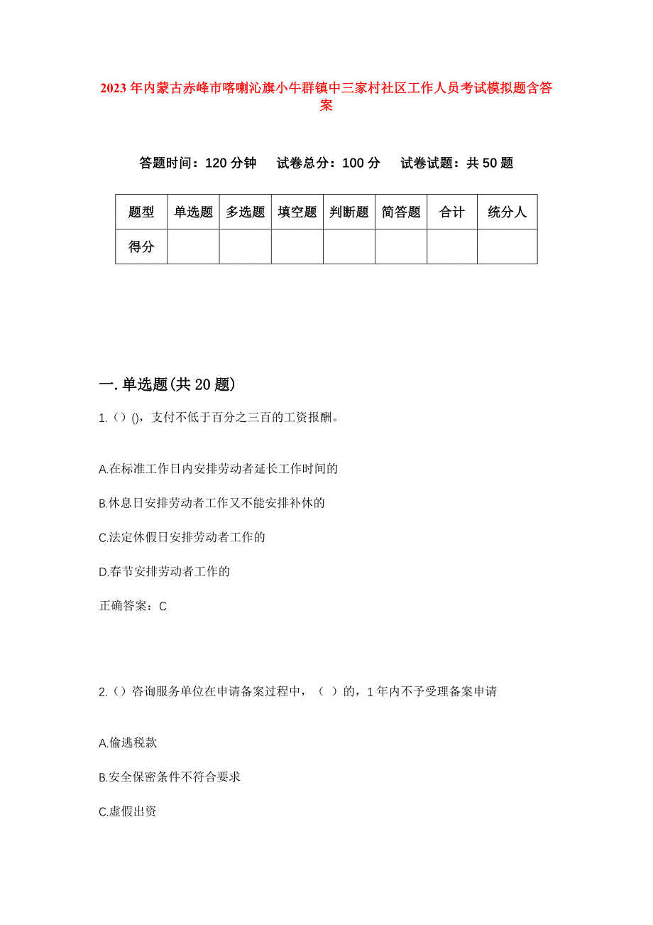 2023年内蒙古赤峰市喀喇沁旗小牛群镇中三家村社区工作人员考试模拟题含答案_第1页