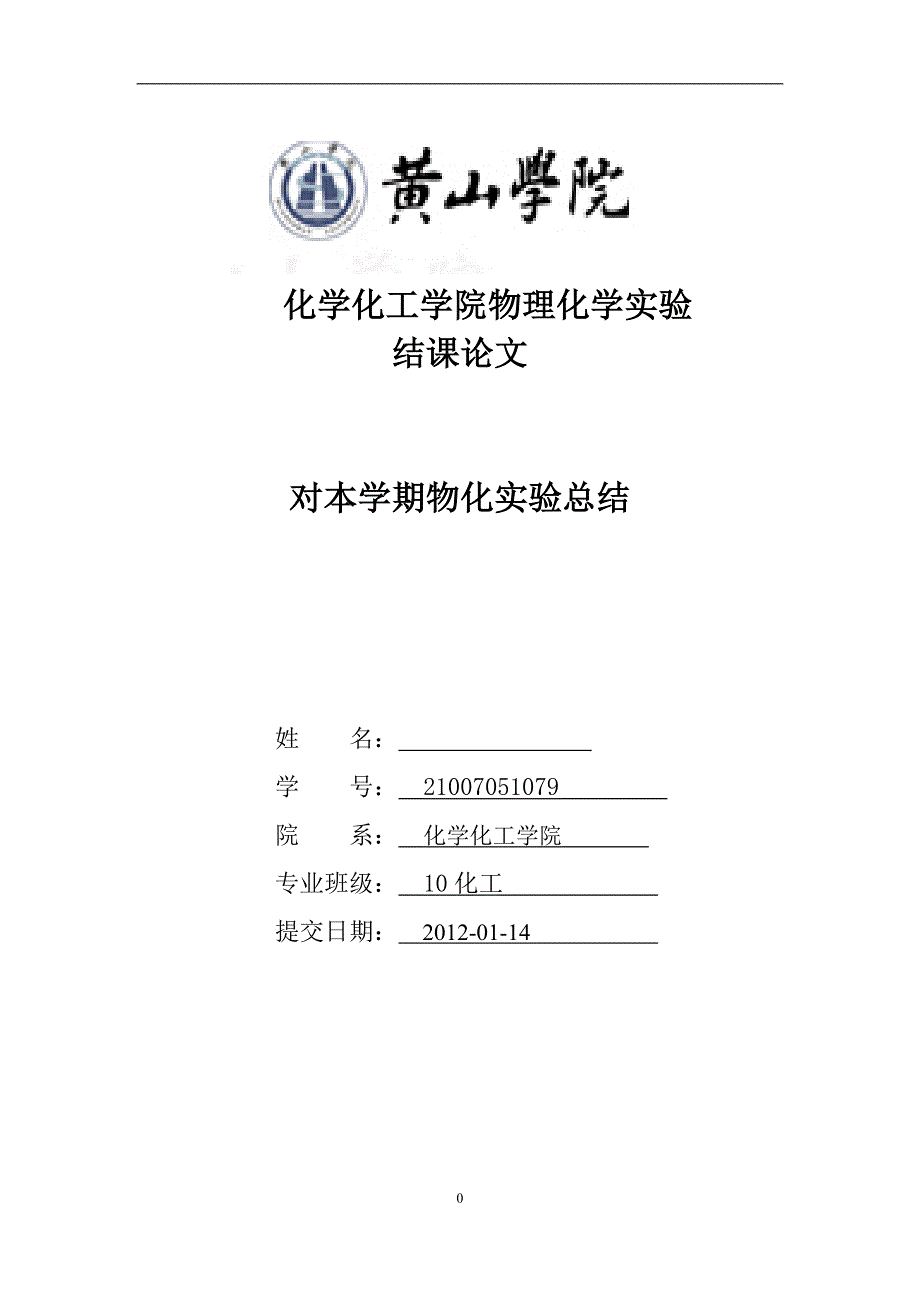 对本学期物化实验总结_第1页