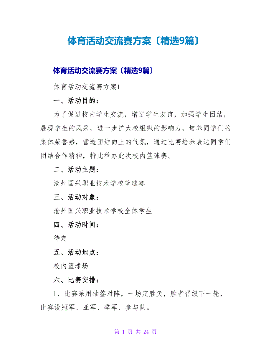 体育活动交流赛方案（精选9篇）.doc_第1页