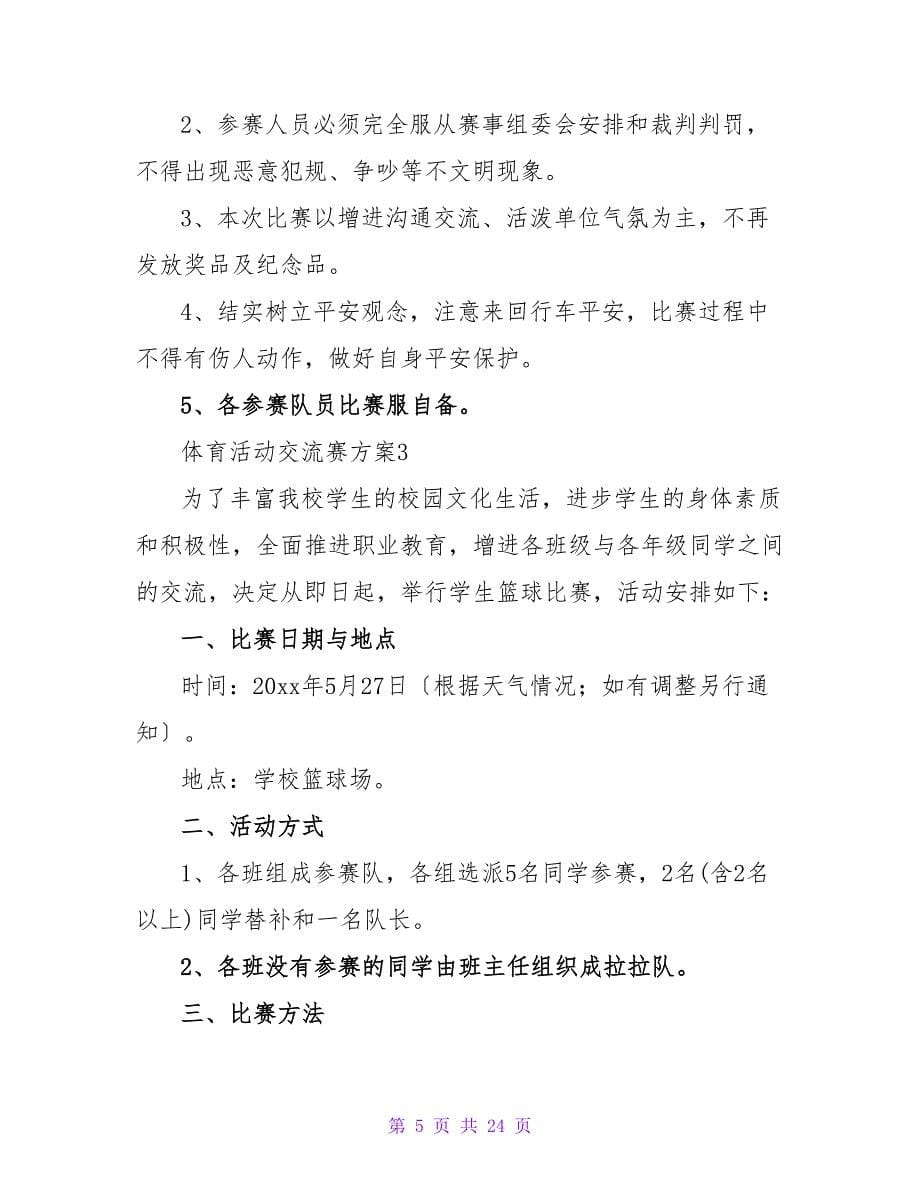 体育活动交流赛方案（精选9篇）.doc_第5页