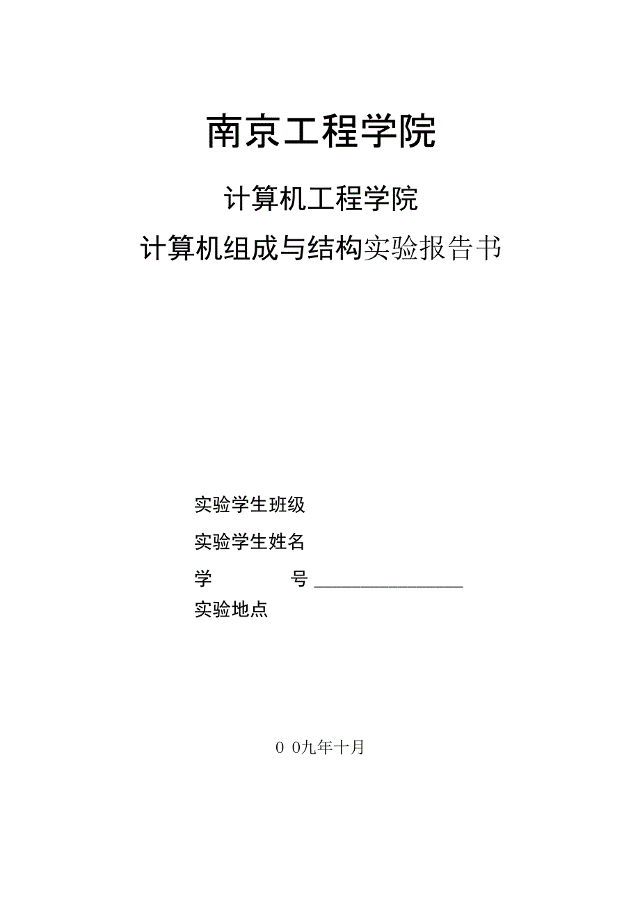 计算机组成与结构实验报告_第1页