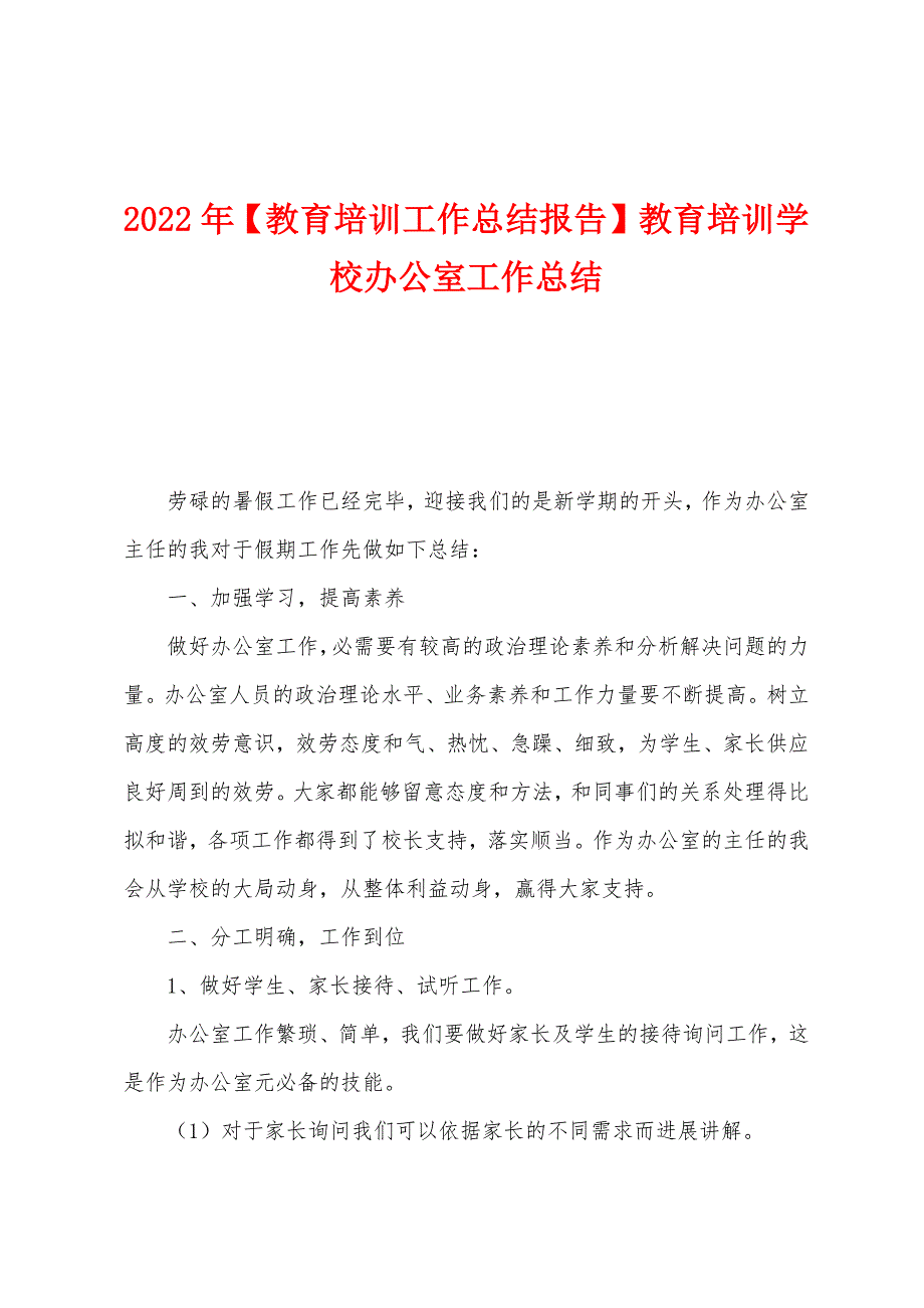 2023年【教育培训工作总结报告】教育培训学校办公室工作总结.doc_第1页