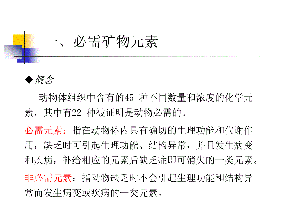 宠物的矿物质营养ppt课件_第3页