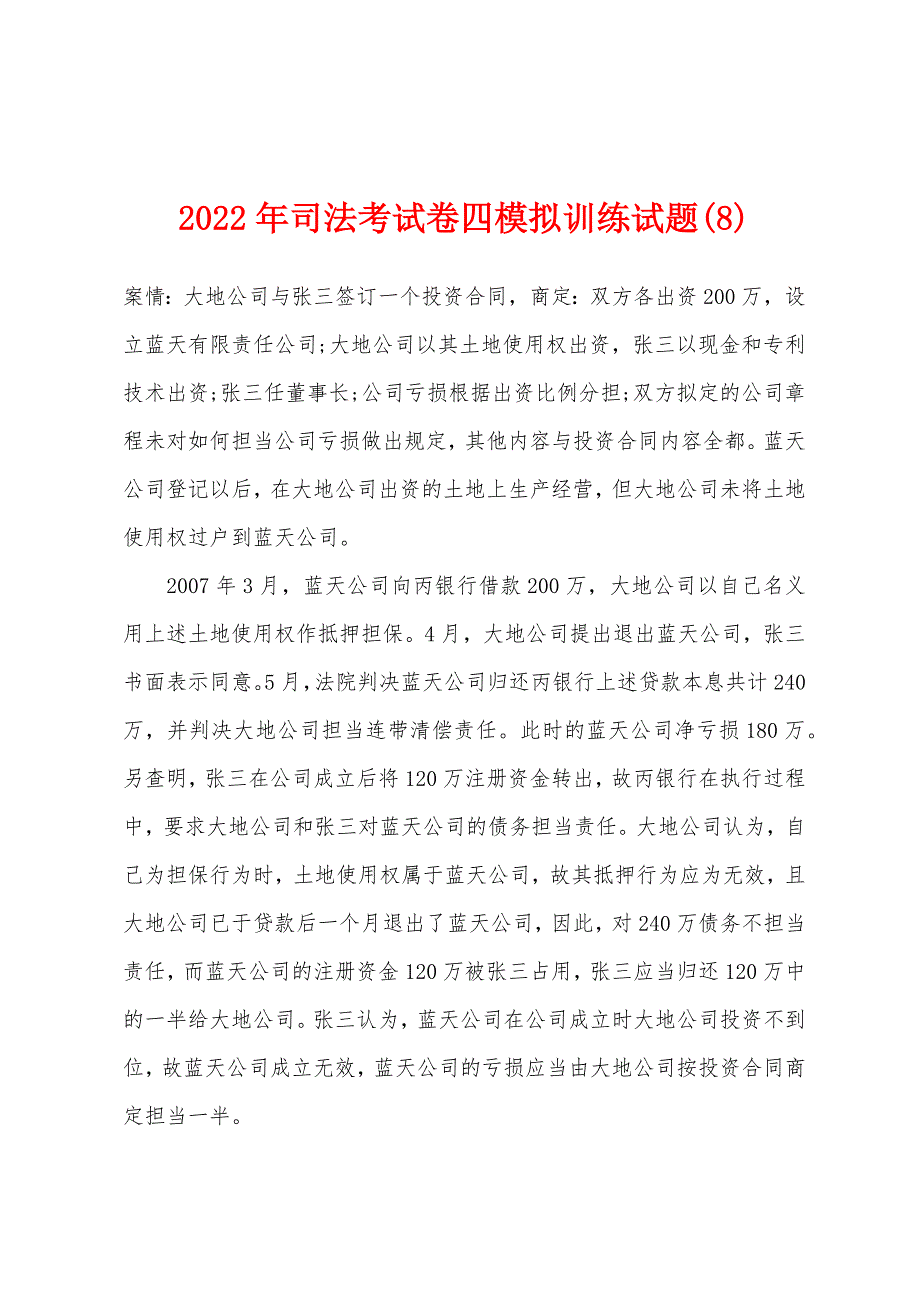 2022年司法考试卷四模拟训练试题(8).docx_第1页