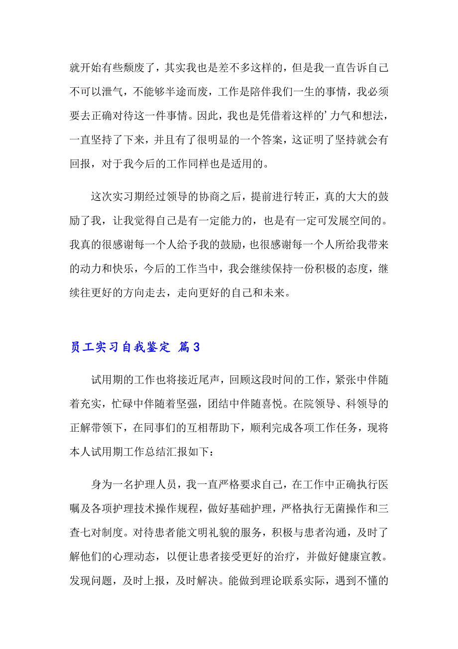 2023员工实习自我鉴定13篇_第4页