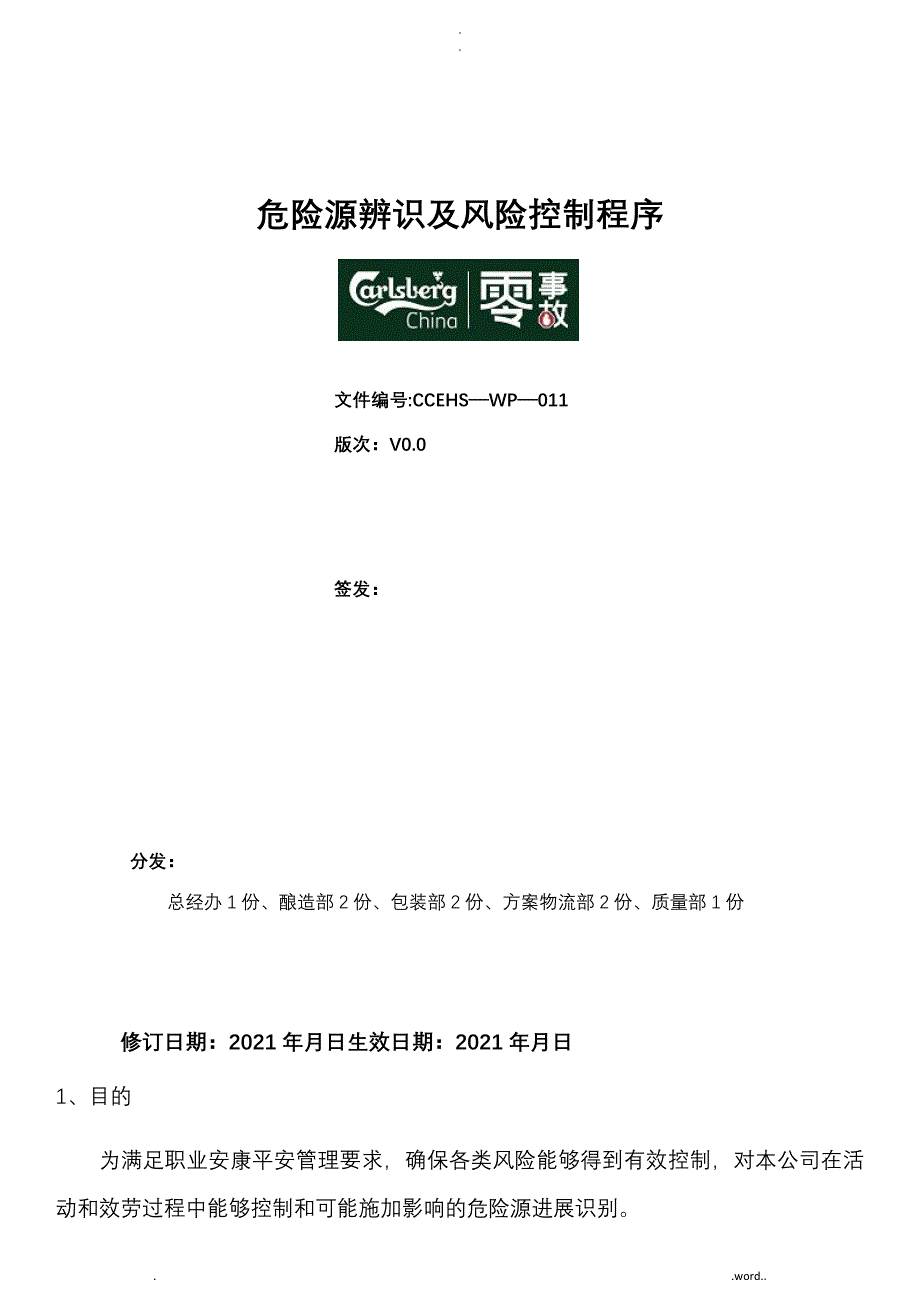 危险源识别风险评估程序_第1页