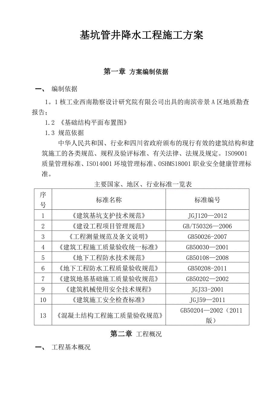 管井降水施工方案06091试卷教案_第2页