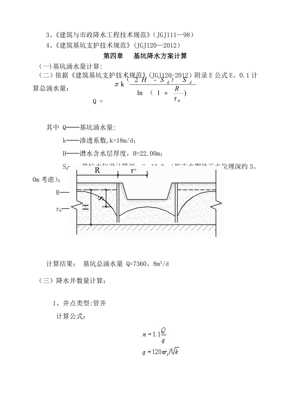 管井降水施工方案06091试卷教案_第4页