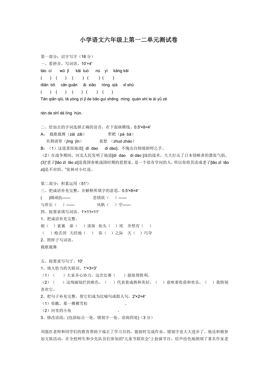 小学语文六年级上第一二单元测试卷_第1页