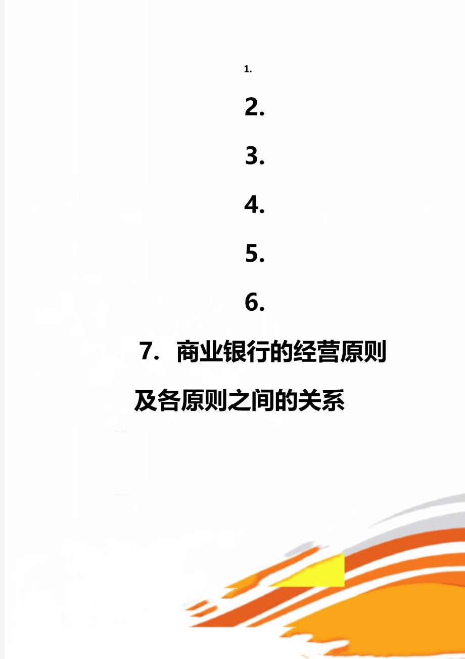 商业银行的经营原则及各原则之间的关系_第1页