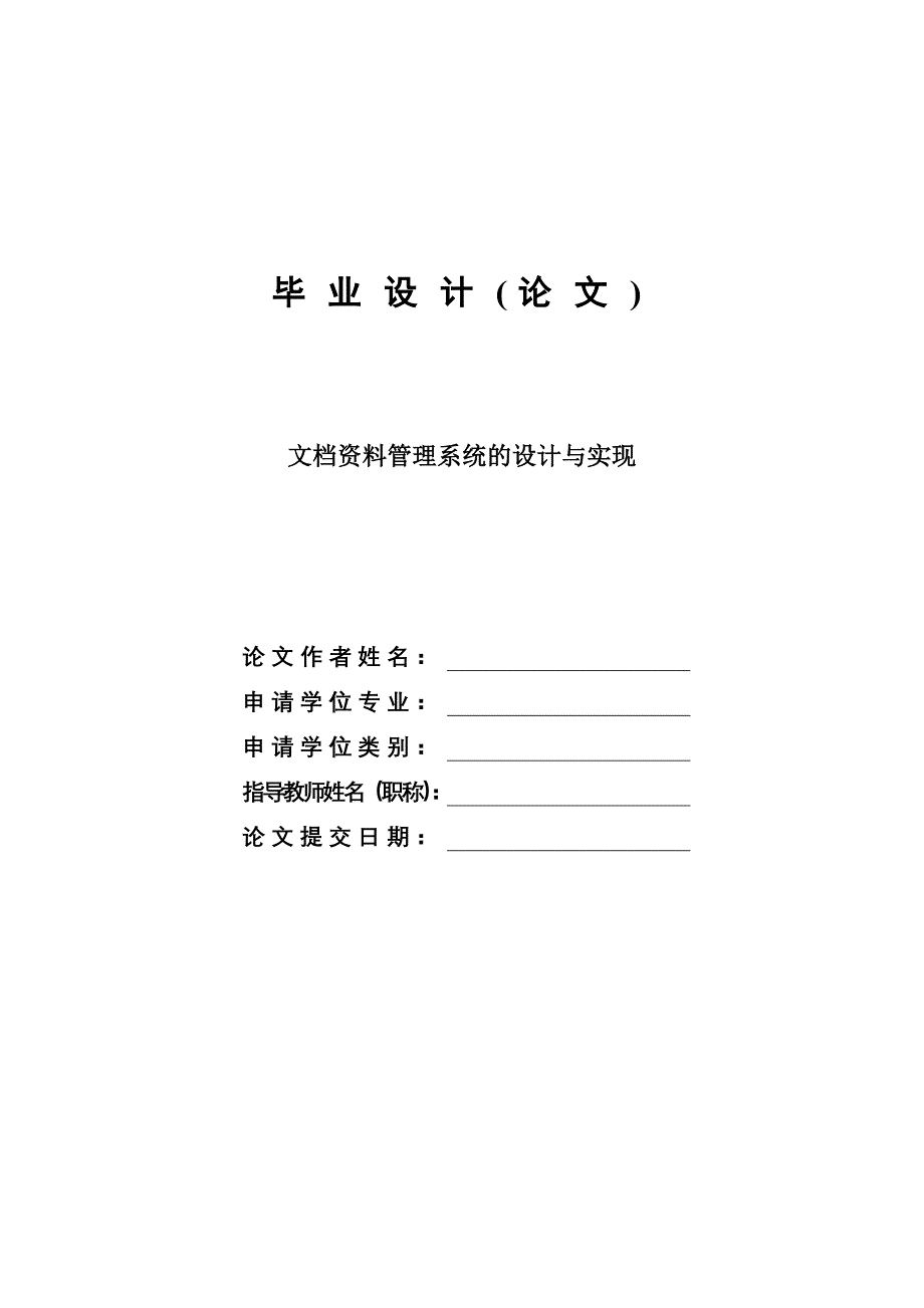 文档资料管理系统的设计与实现毕业设计论文.doc_第1页