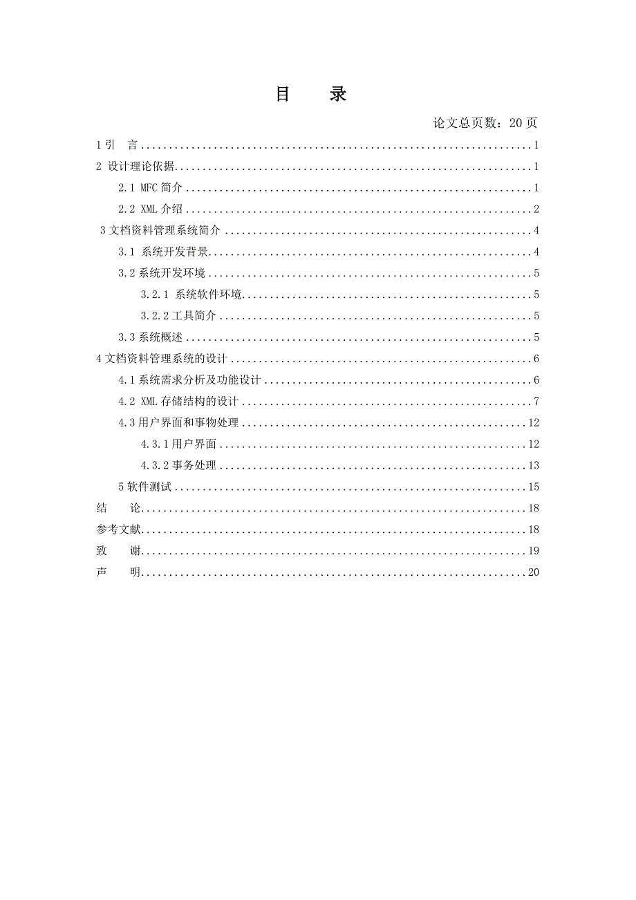 文档资料管理系统的设计与实现毕业设计论文.doc_第4页