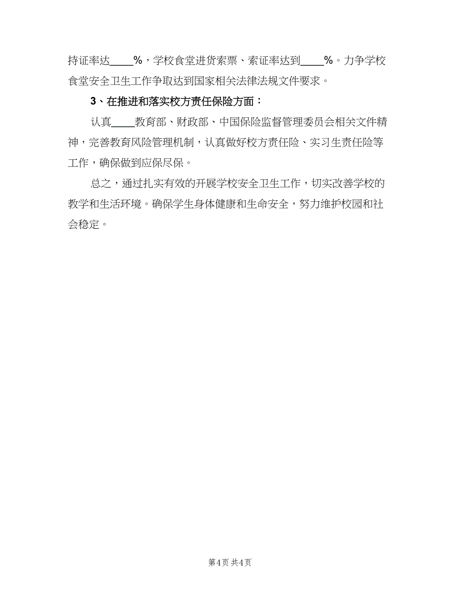 学校卫生安全工作计划标准范文（二篇）.doc_第4页