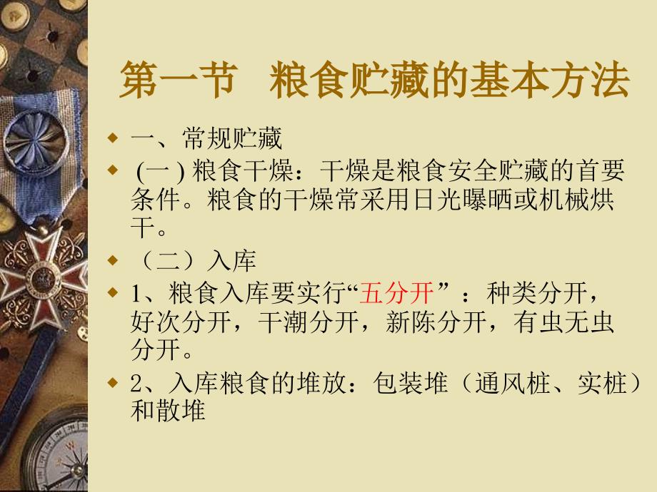 《粮食贮藏技术》PPT课件.ppt_第3页