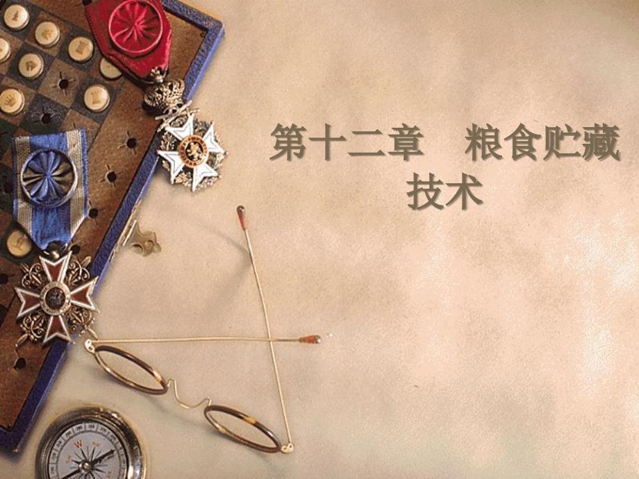 《粮食贮藏技术》PPT课件.ppt