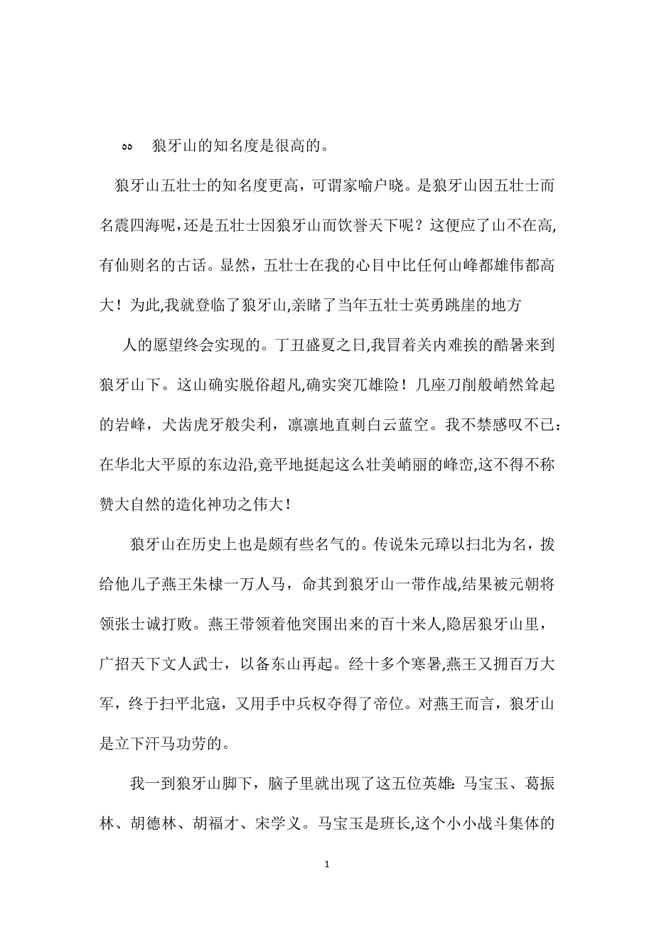 苏教版小学语文五年级教案狼牙山之歌_第1页