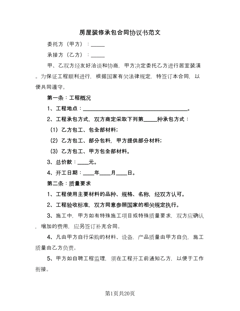 房屋装修承包合同协议书范文（5篇）.doc_第1页