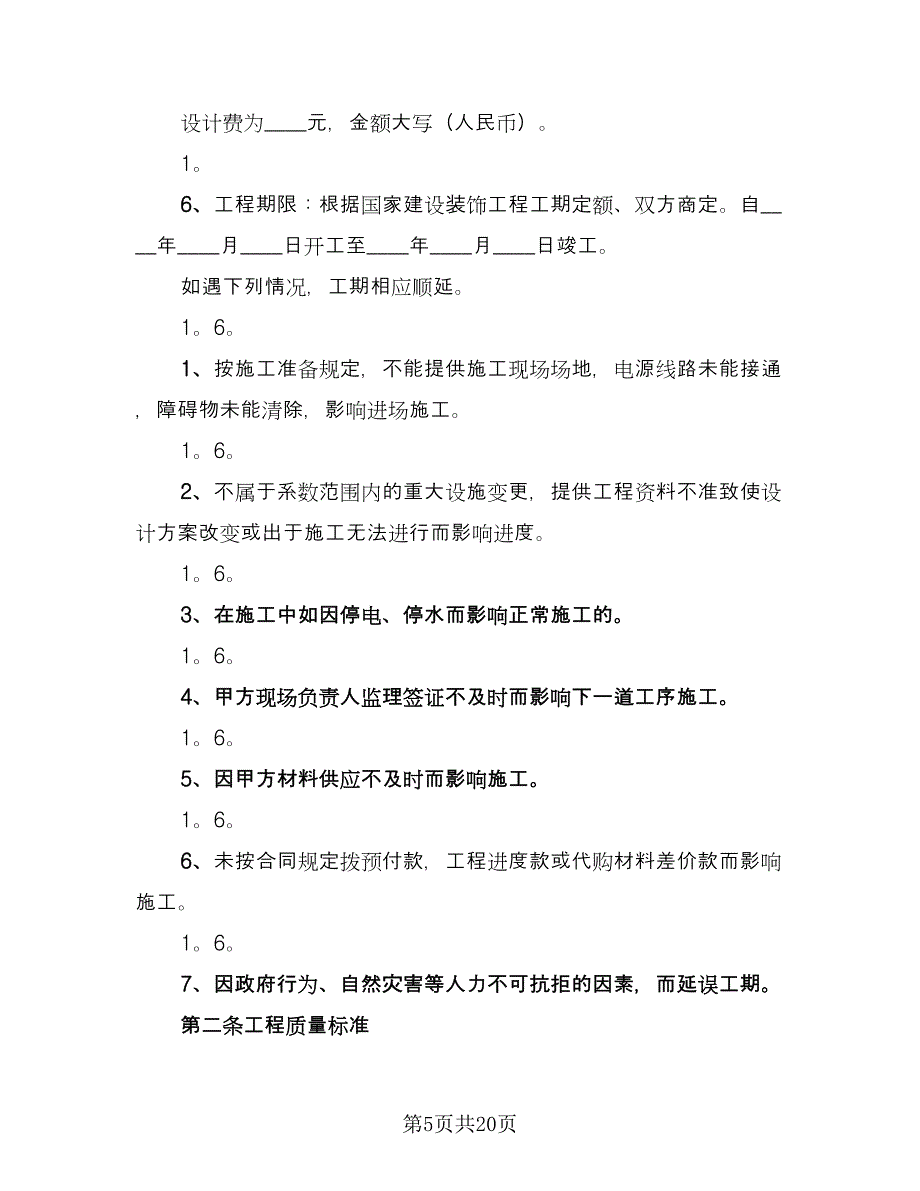 房屋装修承包合同协议书范文（5篇）.doc_第5页