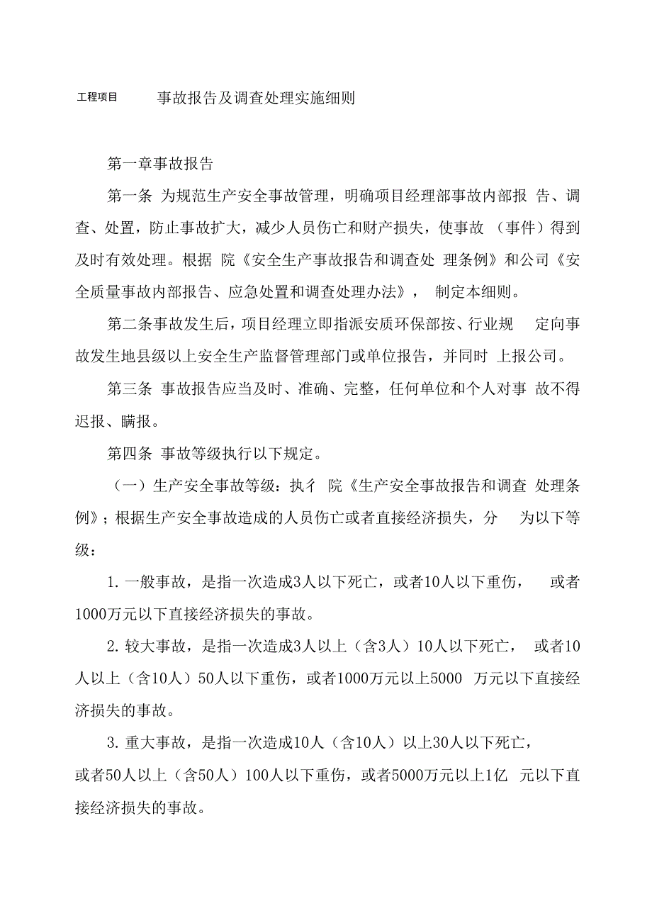 工程项目事故报告及调查处理实施细则_第1页