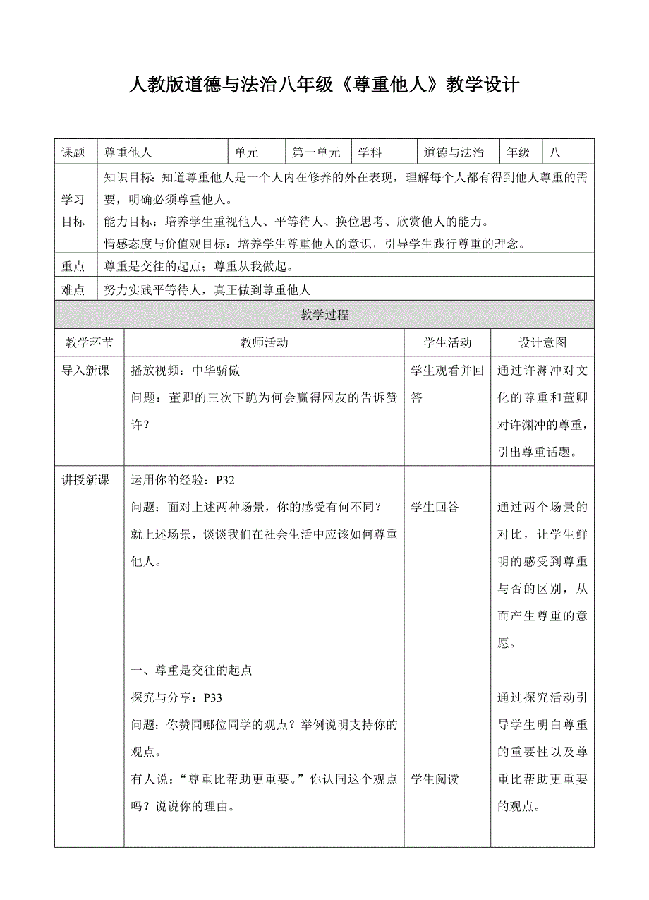 人教版道德与法治八年级尊重他人教学设计_第1页