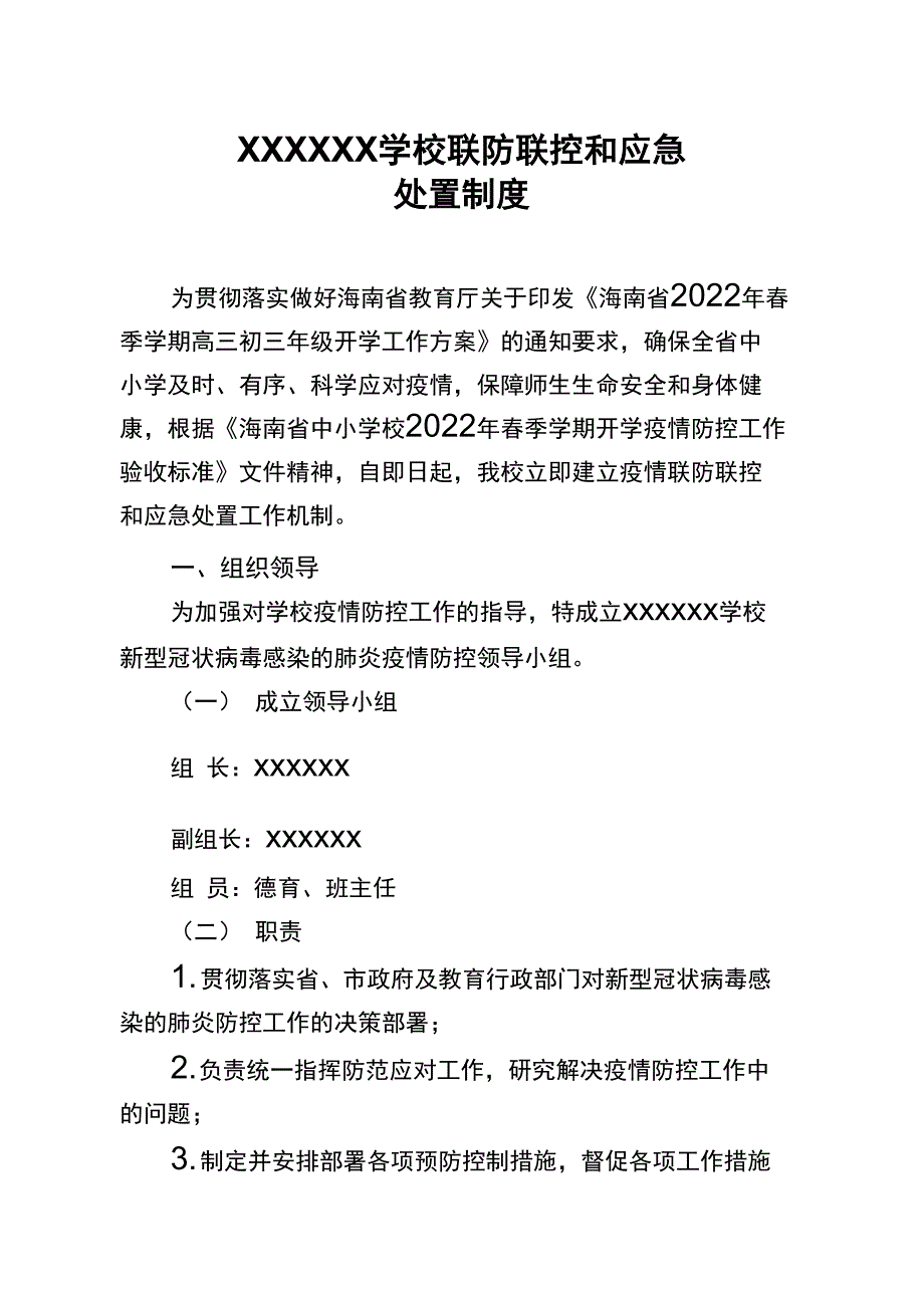 联防联控和应急处置制度_第1页