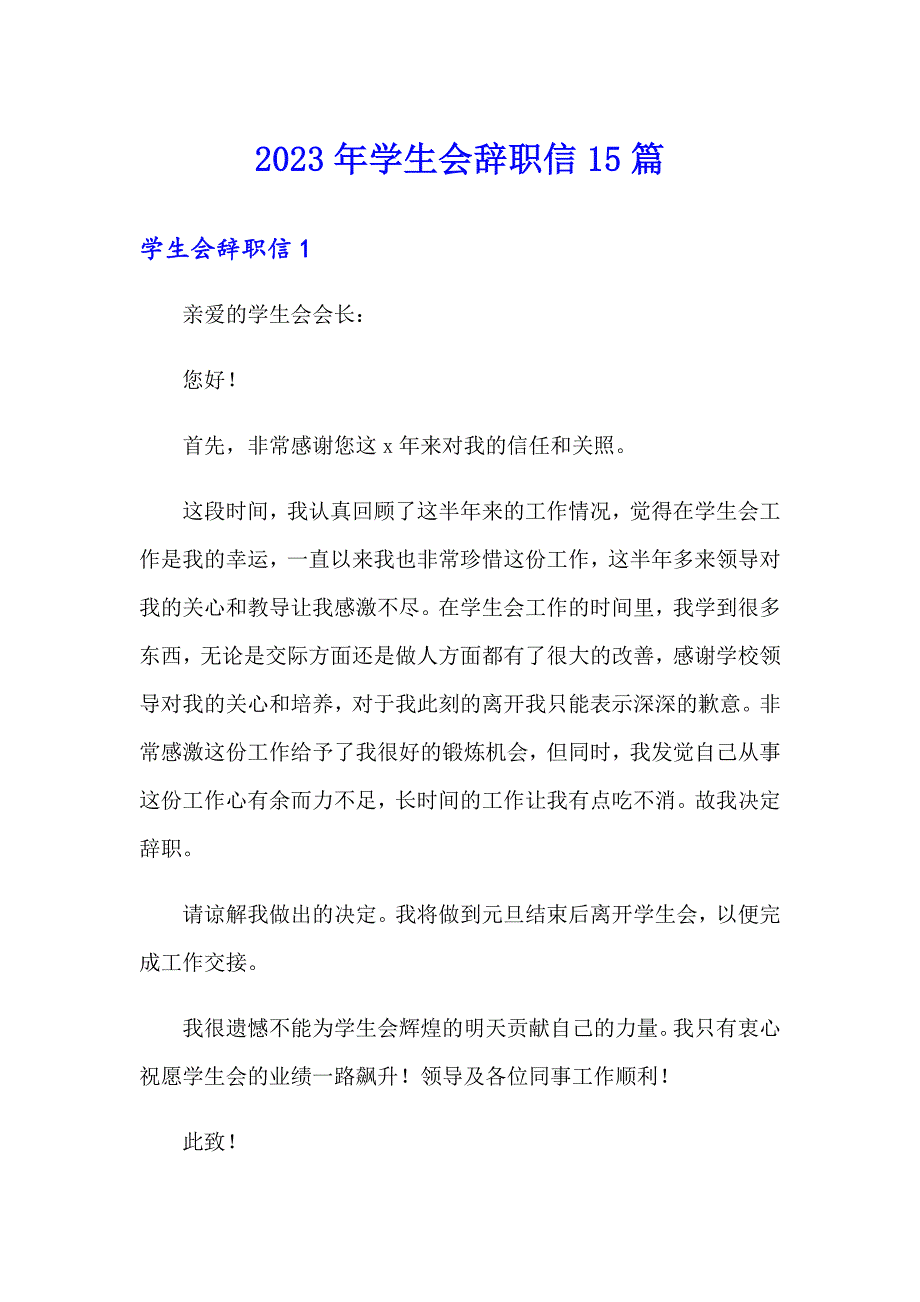 （精选模板）2023年学生会辞职信15篇_第1页