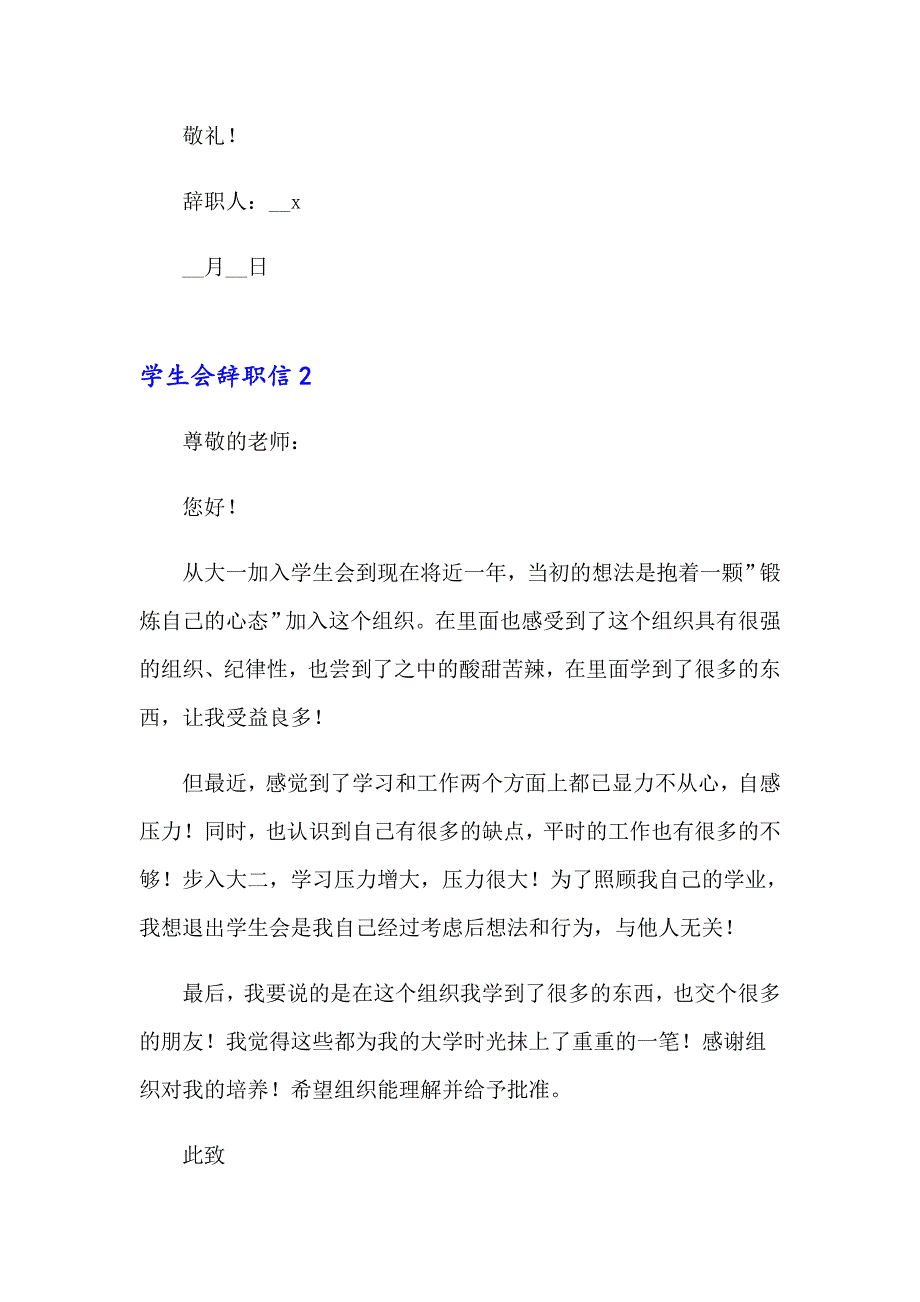 （精选模板）2023年学生会辞职信15篇_第2页