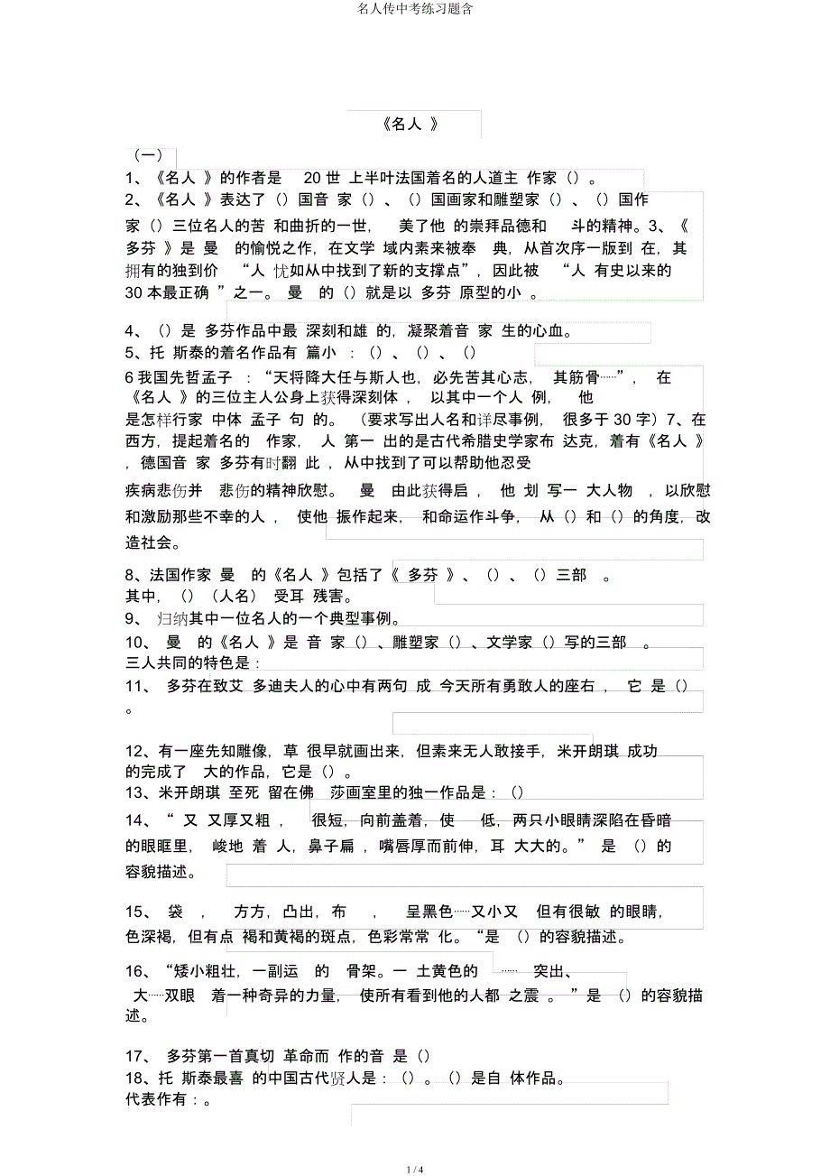 名人传中考练习题含.docx_第1页