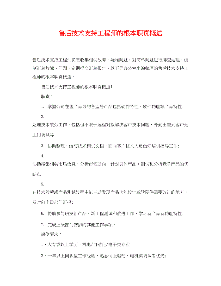 2023年售后技术支持工程师的基本职责概述.docx_第1页