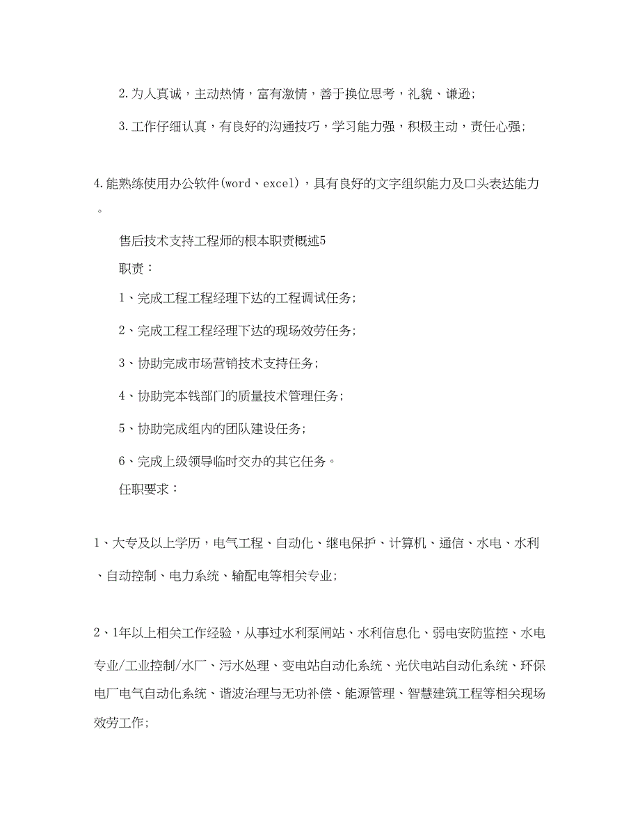 2023年售后技术支持工程师的基本职责概述.docx_第4页