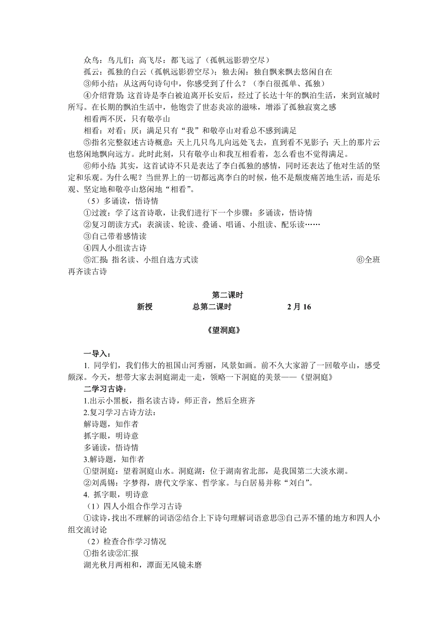 小学四级下册语文一二单元备课_第2页